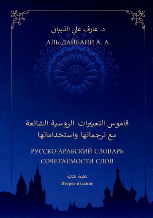 Русско-арабский словарь сочетаемости слов. 2-е изд., дополн фото книги