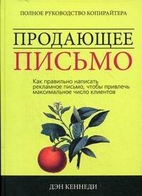 Продающее письмо: полное руководство для копирайтера. Как правильно написать рекламное письмо, чтобы привлечь максимальное число клиентов фото книги