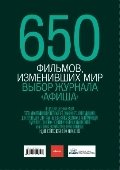650 фильмов, изменивших мир. Выбор журнала "Афиша" фото книги
