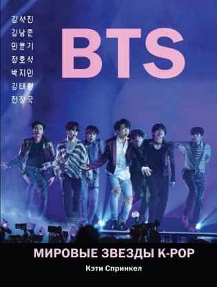 BTS. Мировые звезды K-POP фото книги