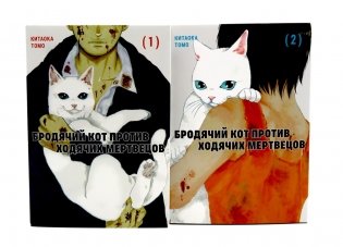 Бродячий кот против ходячих мертвецов. Т. 1-2 (комплект из 2-х книг) фото книги
