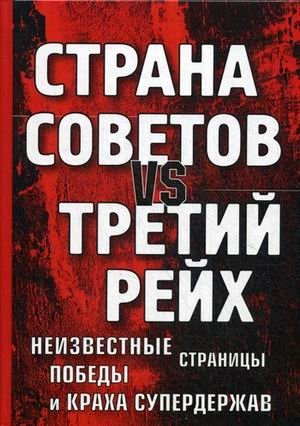 Страна Советов vs Третий рейх. Неизвестные страницы победы и краха супердержав фото книги