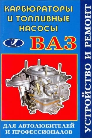 ВАЗ. Карбюраторы и топливные насосы. Устройство. Ремонт фото книги