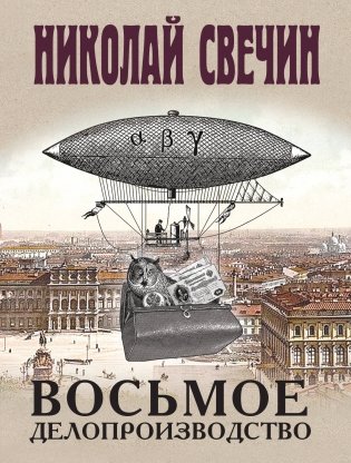 Восьмое делопроизводство фото книги