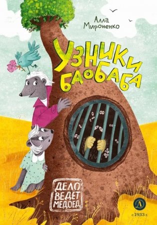 Узники баобаба: сказочная повесть фото книги