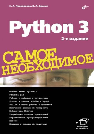 Python 3. Самое необходимое фото книги