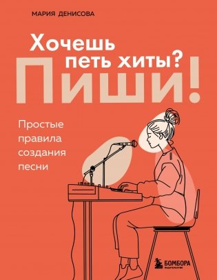 Хочешь петь хиты? Пиши! Простые правила создания песни фото книги