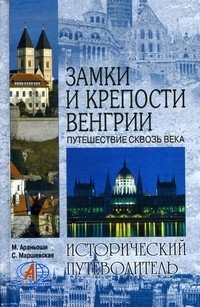 Замки и крепости Венгрии: Путешествие сквозь века фото книги