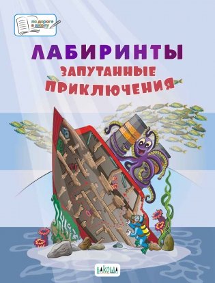 Лабиринты. Запутанные приключения. Большая тетрадь заданий фото книги 2