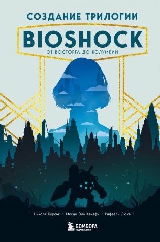 Создание трилогии BioShock. От Восторга до Колумбии фото книги