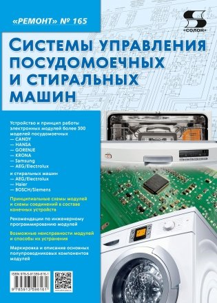 Журнал "Ремонт". Выпуск 165. Системы управления посудомоечных и стиральных машин фото книги