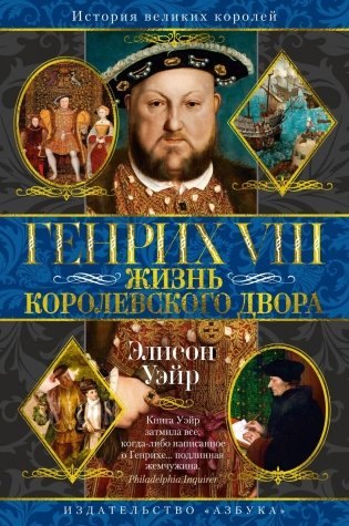 Генрих VIII. Жизнь королевского двора фото книги