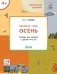 Времена года. Осень. Тетрадь для занятий с детьми 4-5 лет фото книги маленькое 2