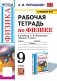 УМК. Рабочая тетрадь по физике. 9 кл. К учебнику А.В. Перышкина "Физика. 9 класс". ФГОС (к новому ФПУ). 3-е изд., перераб. и доп фото книги маленькое 2