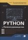 Python. Полное руководство фото книги маленькое 2