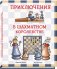 Приключения в шахматном королевстве фото книги маленькое 2