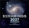 Вселенная Хаббла. Календарь 2027 фото книги маленькое 2