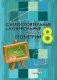 Самостоятельные и контрольные работы по геометрии. 8 класс фото книги маленькое 2