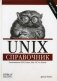 Unix. Справочник фото книги маленькое 2