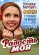 Радость моя. Православный календарь с чтениями на каждый день на 2021 год фото книги маленькое 2