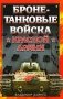 Бронетанковые войска Красной Армии фото книги маленькое 2