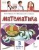 Математика. Учебник. 3 класс. В 2 частях. Часть 2. 4-е издание фото книги маленькое 2