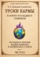 Уроки кармы в эпоху последнего сражения. Послания и Веления Владыки Шамбалы и Кармического Совета. Ч. 1. Чистота фото книги маленькое 2