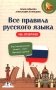 Все правила русского языка на отлично фото книги маленькое 2
