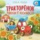 Тракторенок чинит колесо фото книги маленькое 2