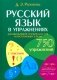 Русский язык в упражнениях. Для школьников старших классов и поступающих в вузы фото книги маленькое 2