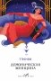 Демоническая женщина фото книги маленькое 2