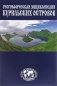 Географическая энциклопедия Курильских островов фото книги маленькое 3