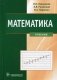 Математика. Гриф МО РФ фото книги маленькое 2