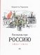Рассказы про Россию. 1861-1922 фото книги маленькое 2
