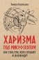 Харизма под микроскопом. Как стать тем, кого слушают и за кем идут фото книги маленькое 2
