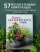 Магия контейнерного сада. Цветочный дизайн террас, веранд, балконов, патио и маленьких садов фото книги маленькое 5