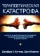 Терапевтическая катастрофа. Мастера психотерапии рассказывают о самых провальных случаях в своей карьере фото книги маленькое 2