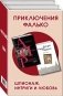 Приключения Фалько. Шпионаж, интриги и любовь (комплект из 2 книг) (количество томов: 2) фото книги маленькое 3