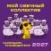 Мой овечный коллектив. Календарь руководителя настенный на 2027 год (300х300 мм) фото книги маленькое 2