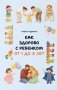 Как здорово с ребенком от 1 до 3 лет фото книги маленькое 2