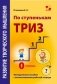 Развитие творческого мышления. По ступенькам ТРИЗ. Нулевая ступень. Методическое пособие с использованием рабочей тетради фото книги маленькое 2