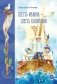 Шесть Иванов - шесть капитанов: сказки фото книги маленькое 2