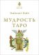 Мудрость Таро фото книги маленькое 2