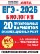 ЕГЭ-2026. Биология. 20 тренировочных вариантов экзаменационных работ для подготовки к ЕГЭ фото книги маленькое 2