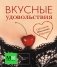 Вкусные удовольствия фото книги маленькое 2