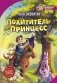 Похититель принцесс фото книги маленькое 2