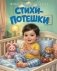 Стихи-потешки фото книги маленькое 2