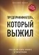 Предприниматель, который выжил. Как не погубить бизнес и инвестиции фото книги маленькое 2