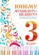 Юному музыканту-пианисту: хрестоматия для учащихся ДМШ 3 кл.: Учебно-методическое пособие. 8-е изд фото книги маленькое 2