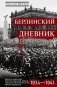 Берлинский дневник. Европа накануне Второй мировой войны глазами американского корреспондента фото книги маленькое 2